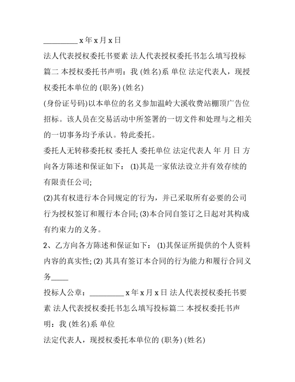 2023年法人代表授权委托书要素 法人代表授权委托书怎么填写投标(三篇)_第2页