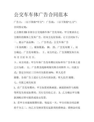 公交车车体广告合同范本