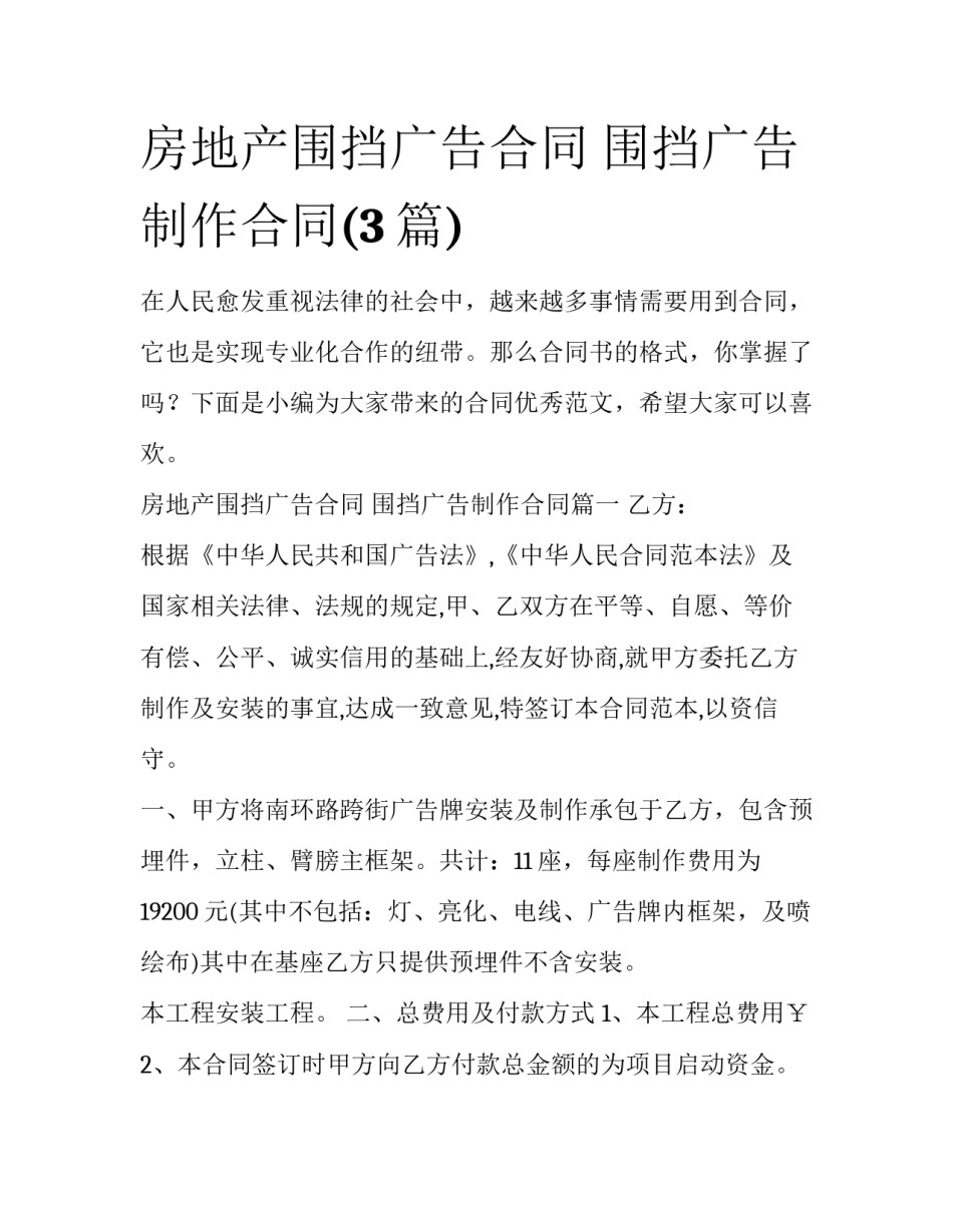 房地产围挡广告合同 围挡广告制作合同(3篇)_第1页