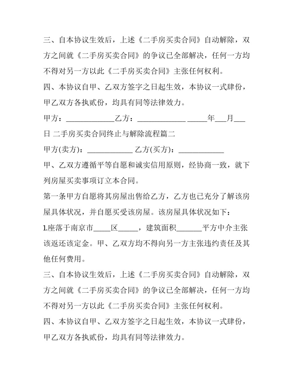 二手房买卖合同终止与解除流程(二十四篇)_第2页