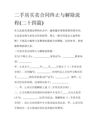 二手房买卖合同终止与解除流程(二十四篇)