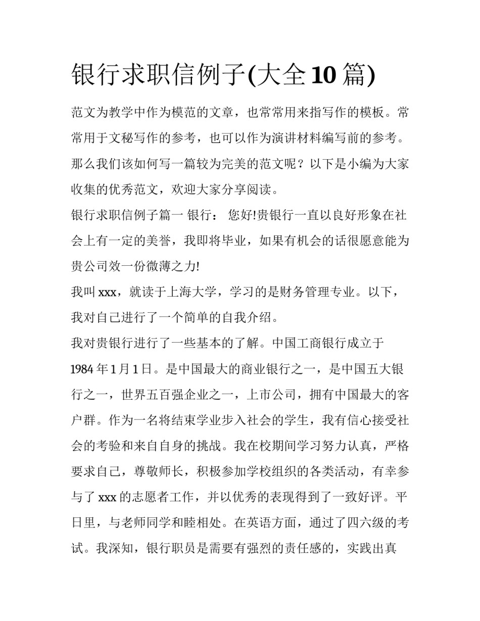 银行求职信例子(大全10篇)_第1页