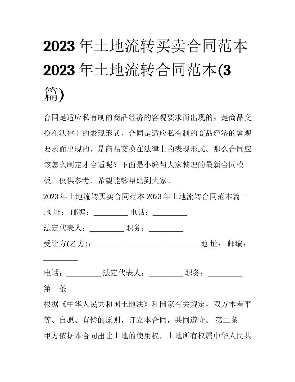 2023年土地流转买卖合同范本 2023年土地流转合同范本(3篇)_第1页