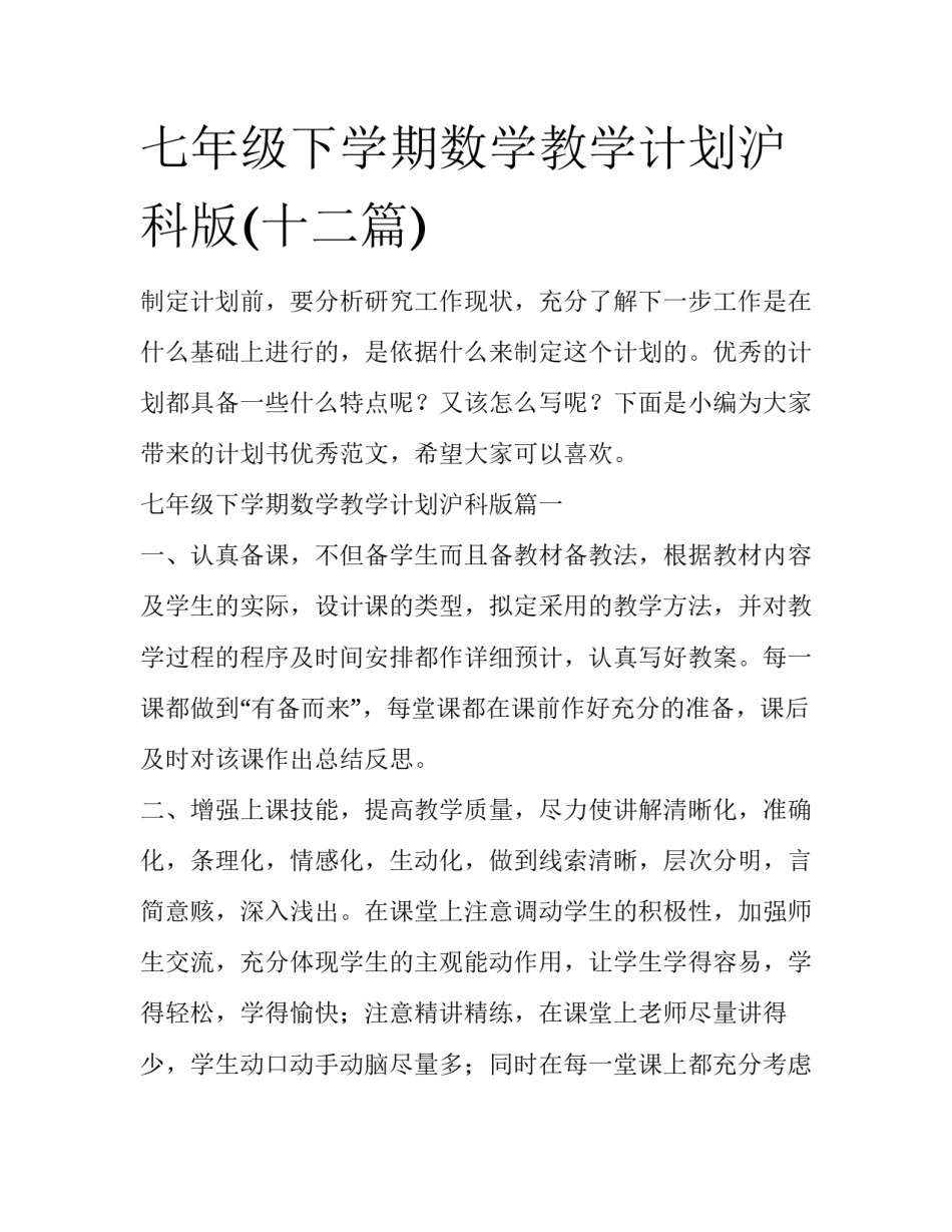 七年级下学期数学教学计划沪科版(十二篇)_第1页