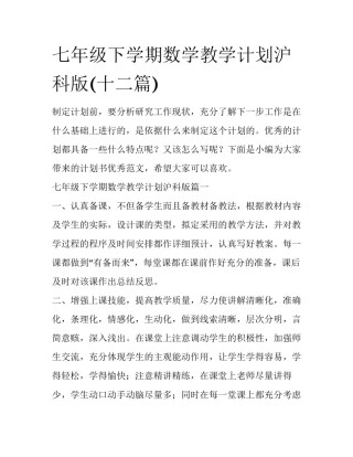 七年级下学期数学教学计划沪科版(十二篇)