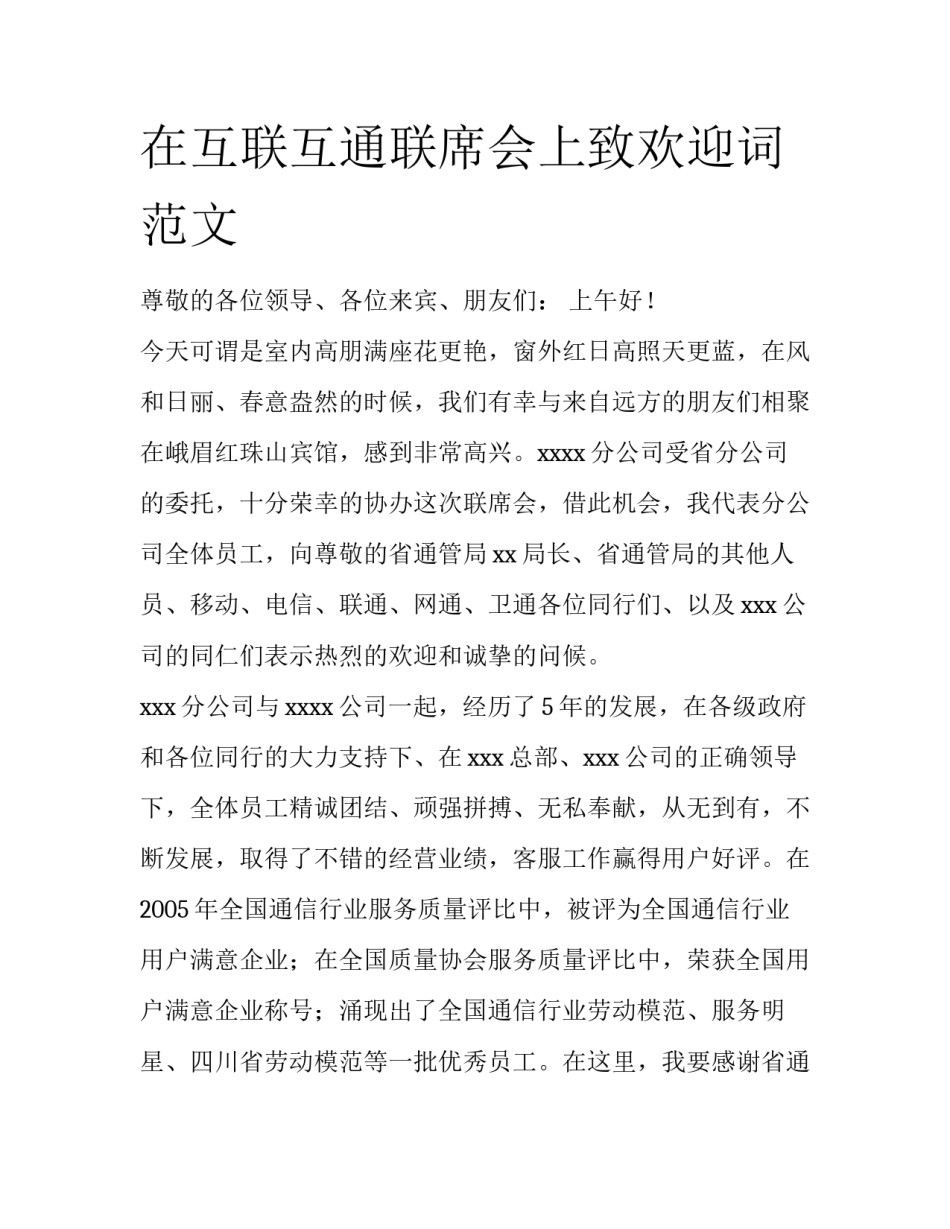在互联互通联席会上致欢迎词范文_第1页