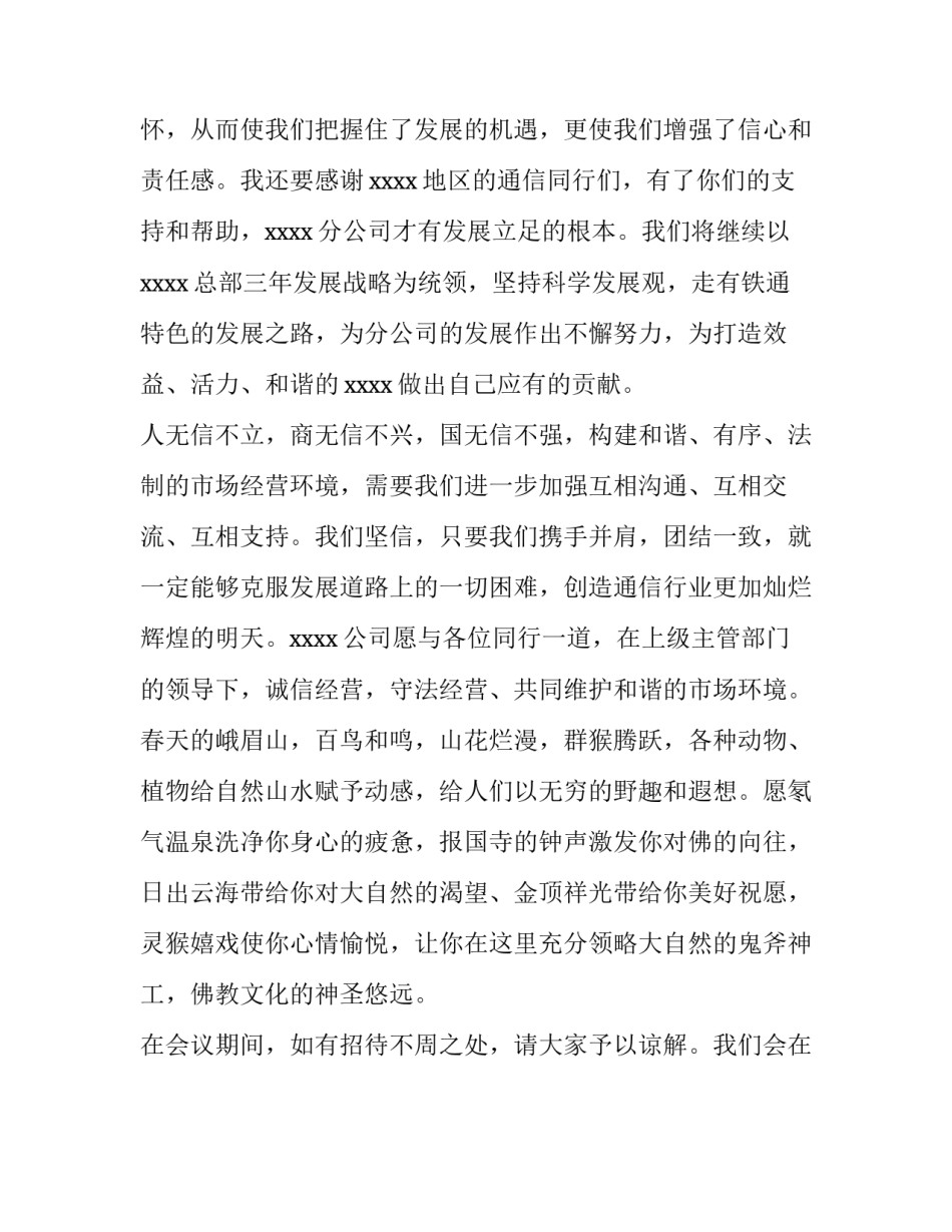 在互联互通联席会上致欢迎词范文_第3页