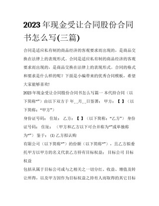 2023年现金受让合同股份合同书怎么写(三篇)