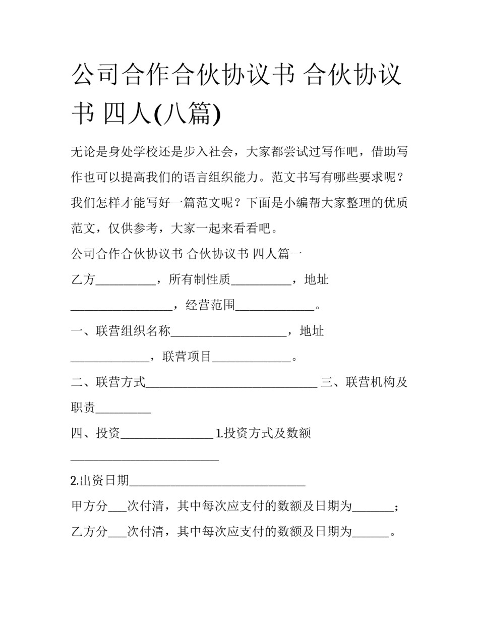 公司合作合伙协议书 合伙协议书 四人(八篇)_第1页