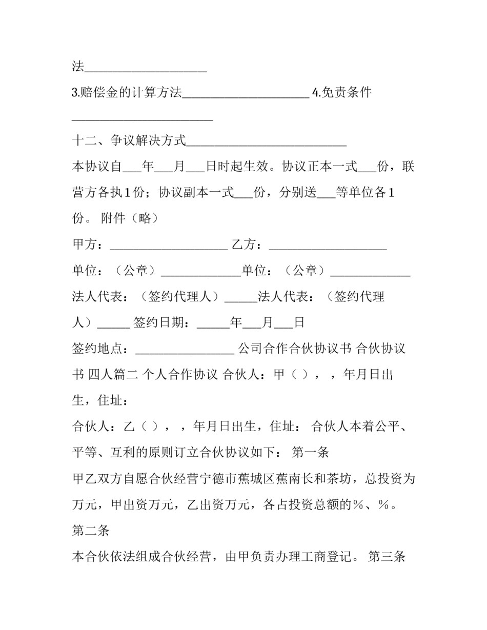 公司合作合伙协议书 合伙协议书 四人(八篇)_第3页