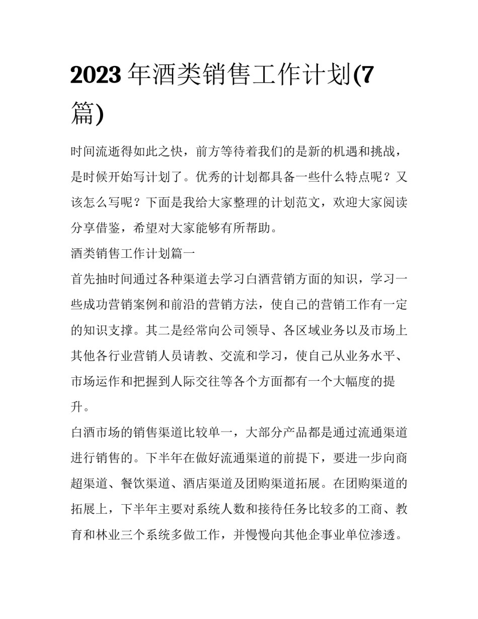 2023年酒类销售工作计划(7篇)_第1页