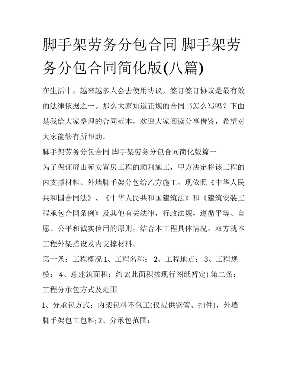 脚手架劳务分包合同 脚手架劳务分包合同简化版(八篇)_第1页