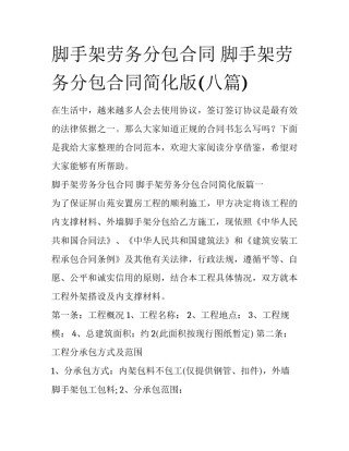 脚手架劳务分包合同 脚手架劳务分包合同简化版(八篇)