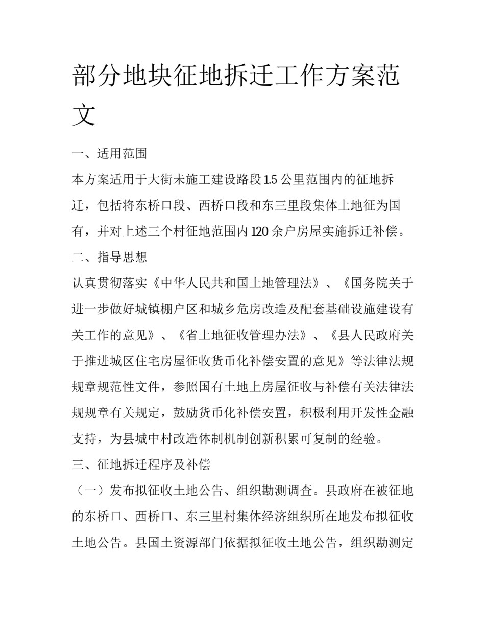 部分地块征地拆迁工作方案范文_第1页