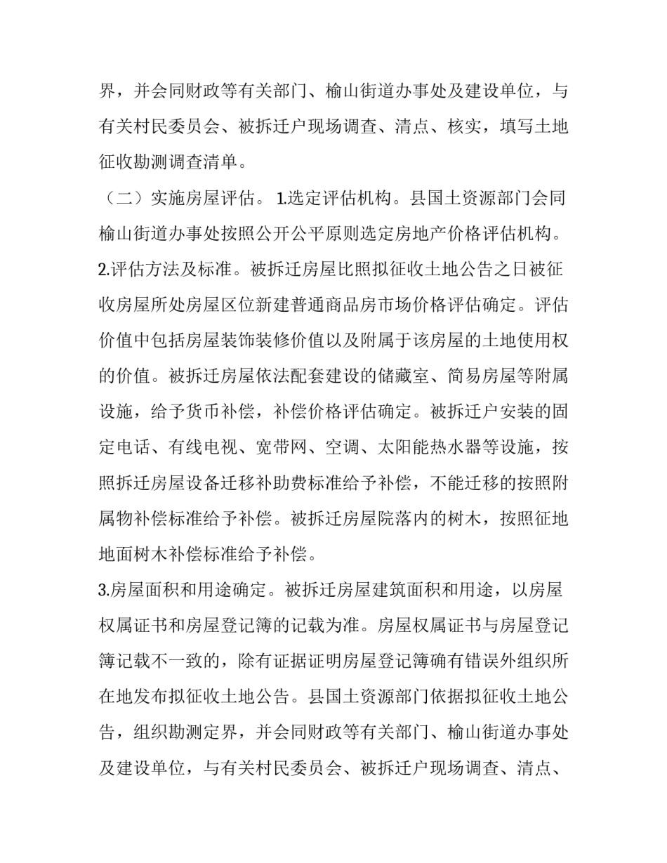 部分地块征地拆迁工作方案范文_第2页