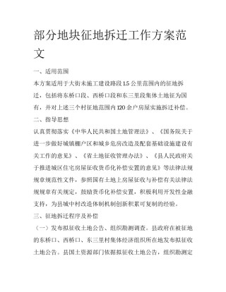 部分地块征地拆迁工作方案范文