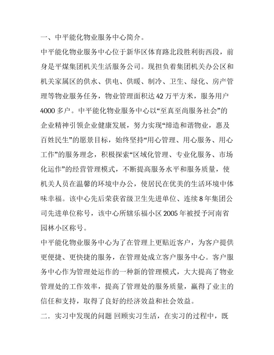 物业服务中心实习报告1000字_第2页
