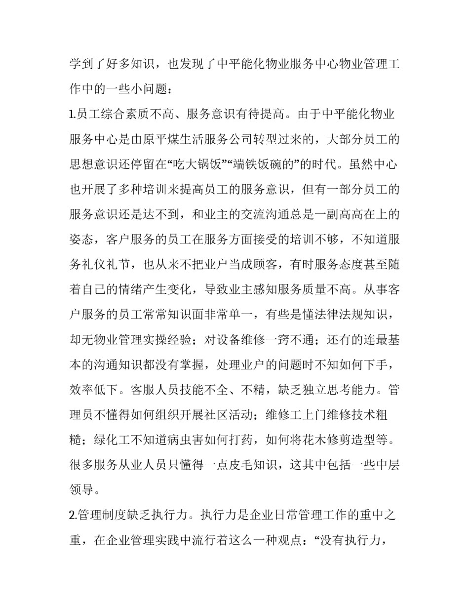 物业服务中心实习报告1000字_第3页