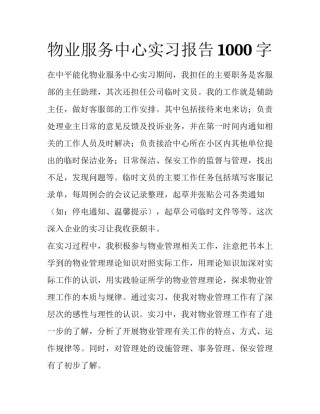 物业服务中心实习报告1000字