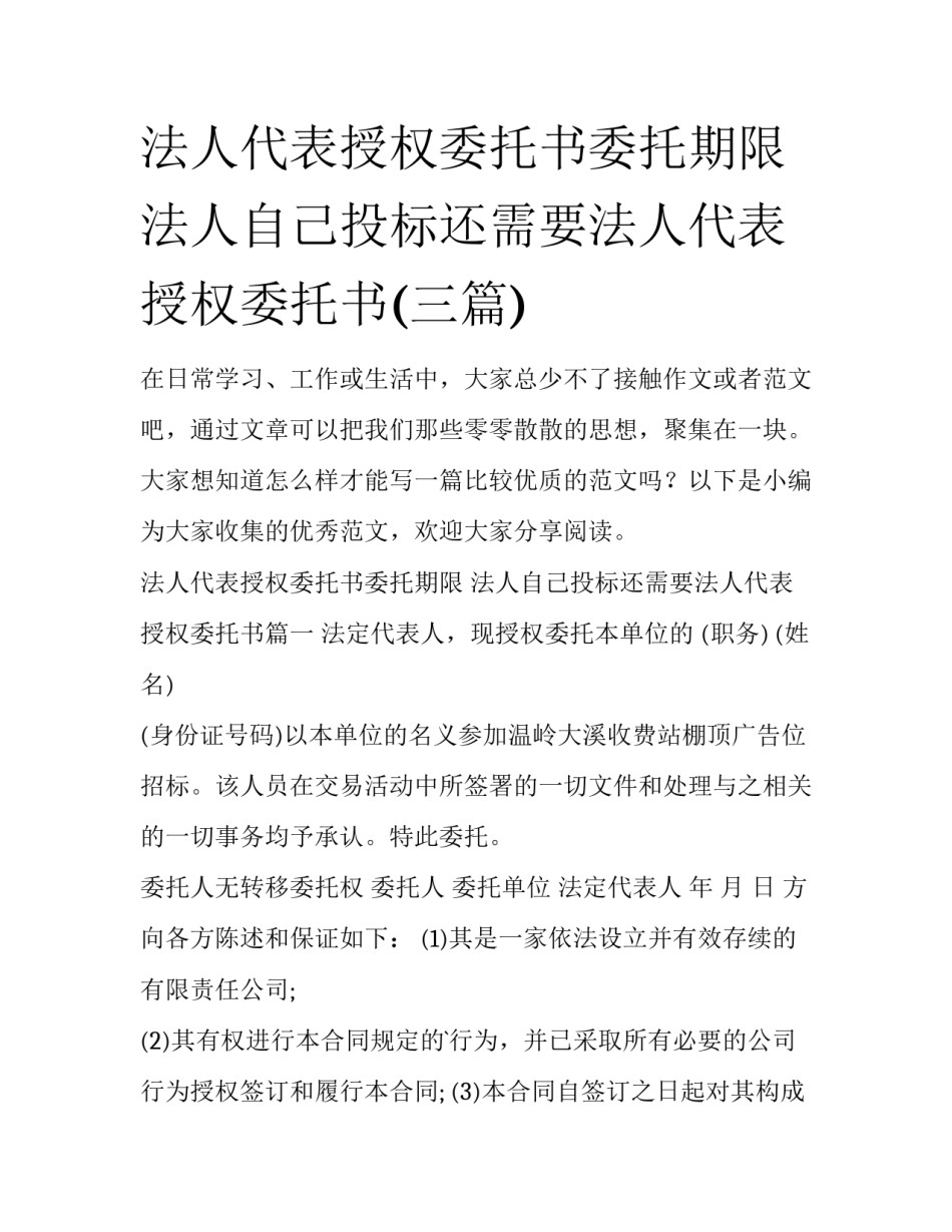 法人代表授权委托书委托期限 法人自己投标还需要法人代表授权委托书(三篇)_第1页