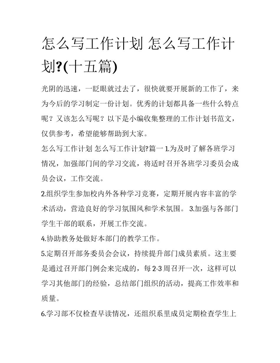怎么写工作计划 怎么写工作计划?(十五篇)_第1页