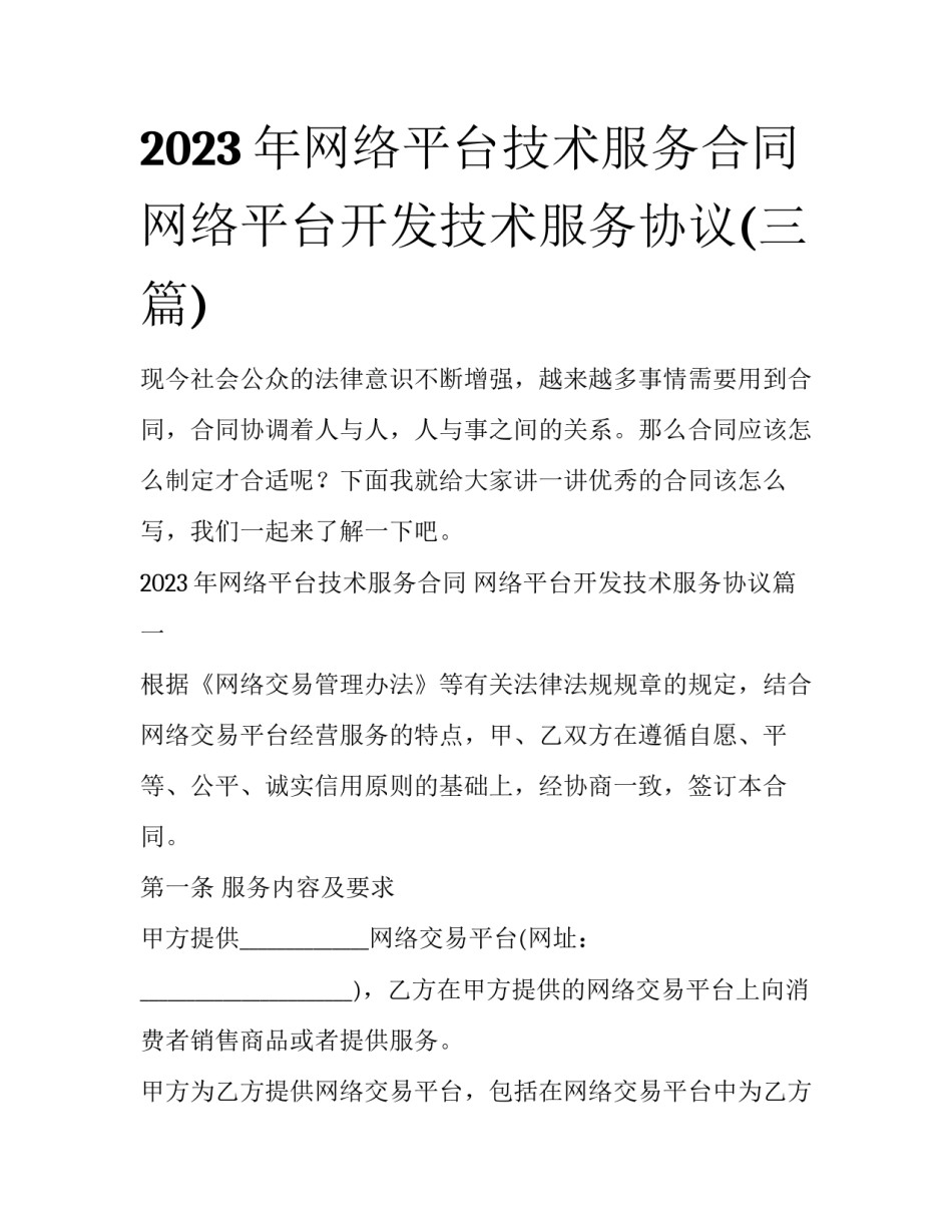 2023年网络平台技术服务合同 网络平台开发技术服务协议(三篇)_第1页