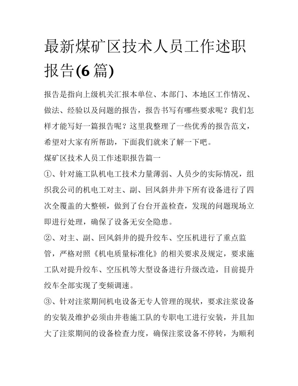 最新煤矿区技术人员工作述职报告(6篇)_第1页