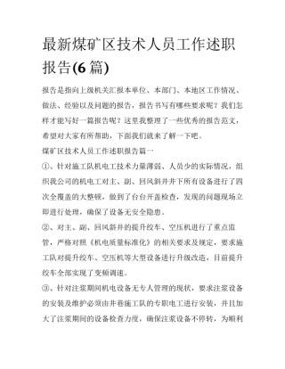 最新煤矿区技术人员工作述职报告(6篇)