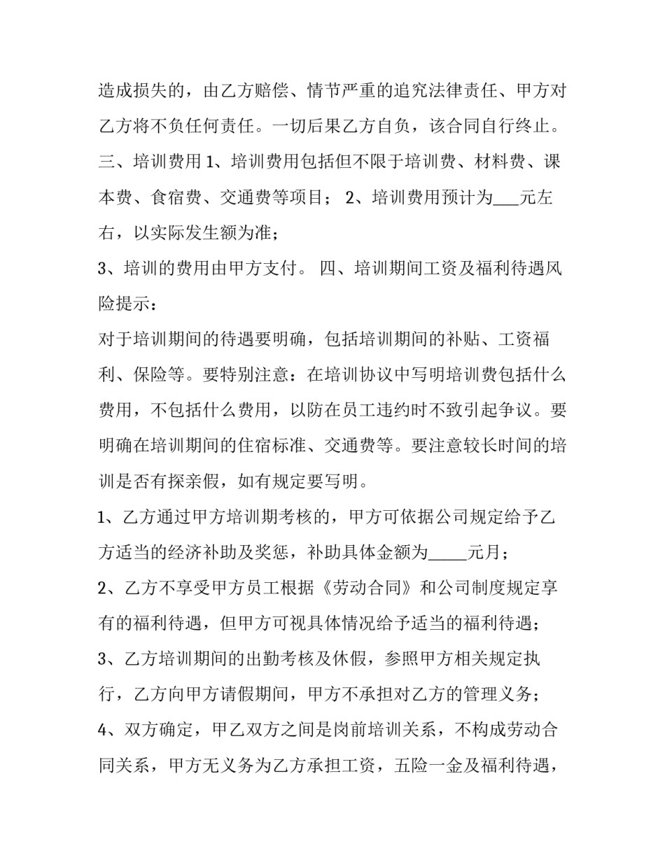 2023年新员工岗前培训协议书 新员工岗前培训(三篇)_第3页