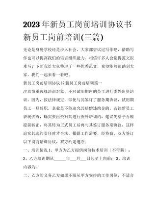 2023年新员工岗前培训协议书 新员工岗前培训(三篇)