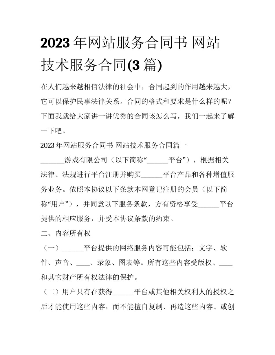 2023年网站服务合同书 网站技术服务合同(3篇)_第1页