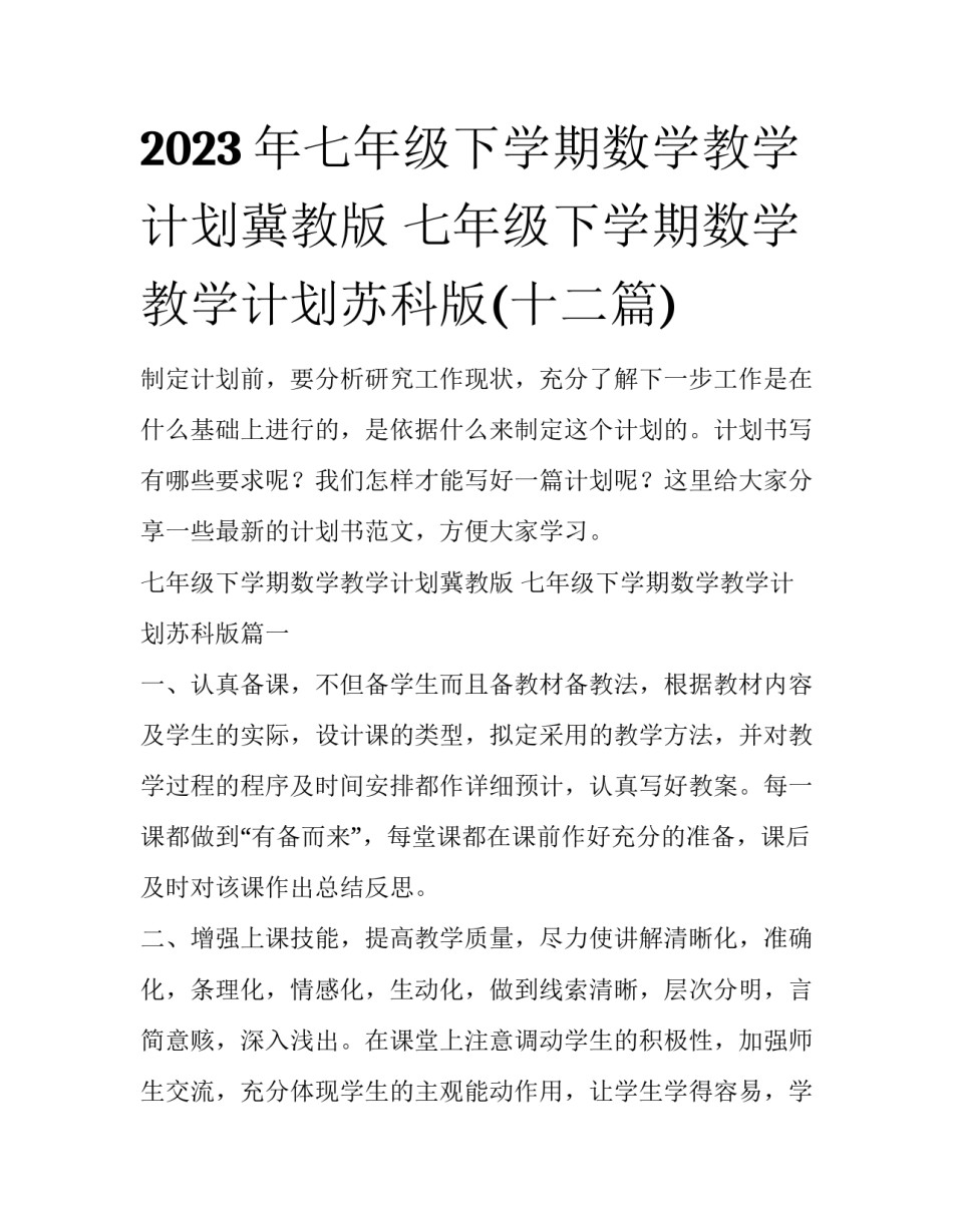 2023年七年级下学期数学教学计划冀教版 七年级下学期数学教学计划苏科版(十二篇)_第1页