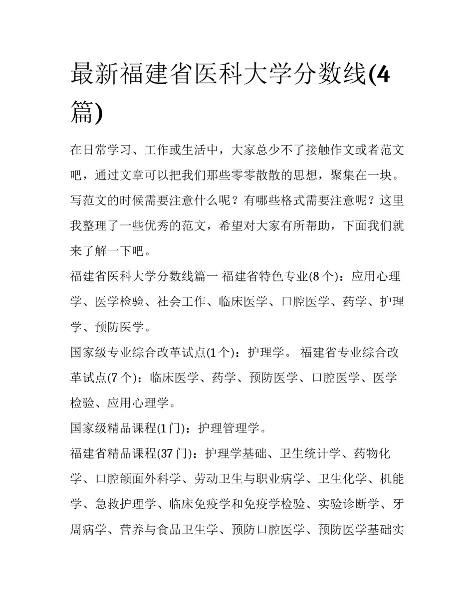 最新福建省医科大学分数线(4篇)_第1页