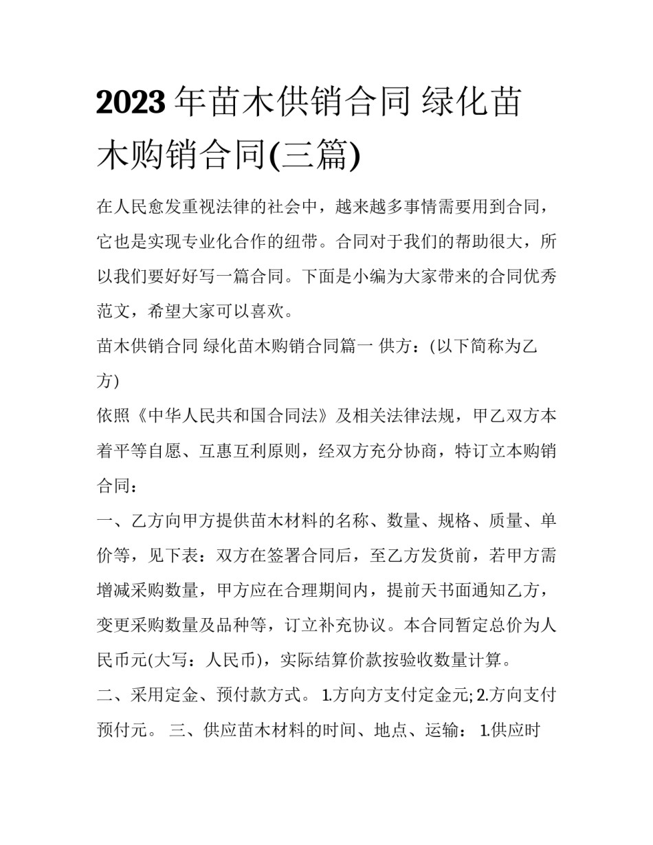 2023年苗木供销合同 绿化苗木购销合同(三篇)_第1页
