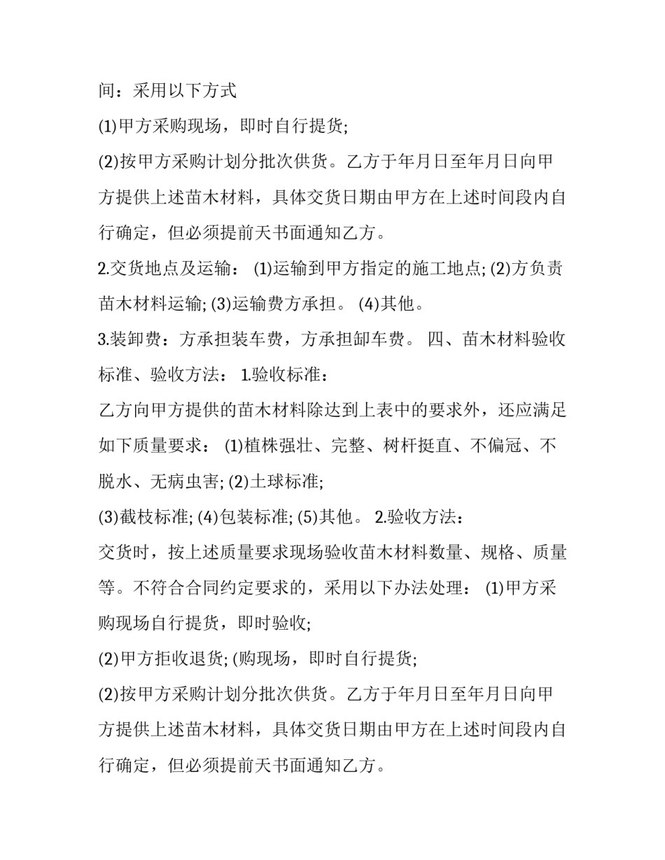 2023年苗木供销合同 绿化苗木购销合同(三篇)_第2页