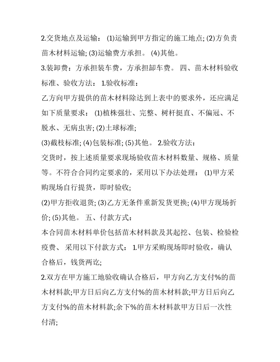 2023年苗木供销合同 绿化苗木购销合同(三篇)_第3页