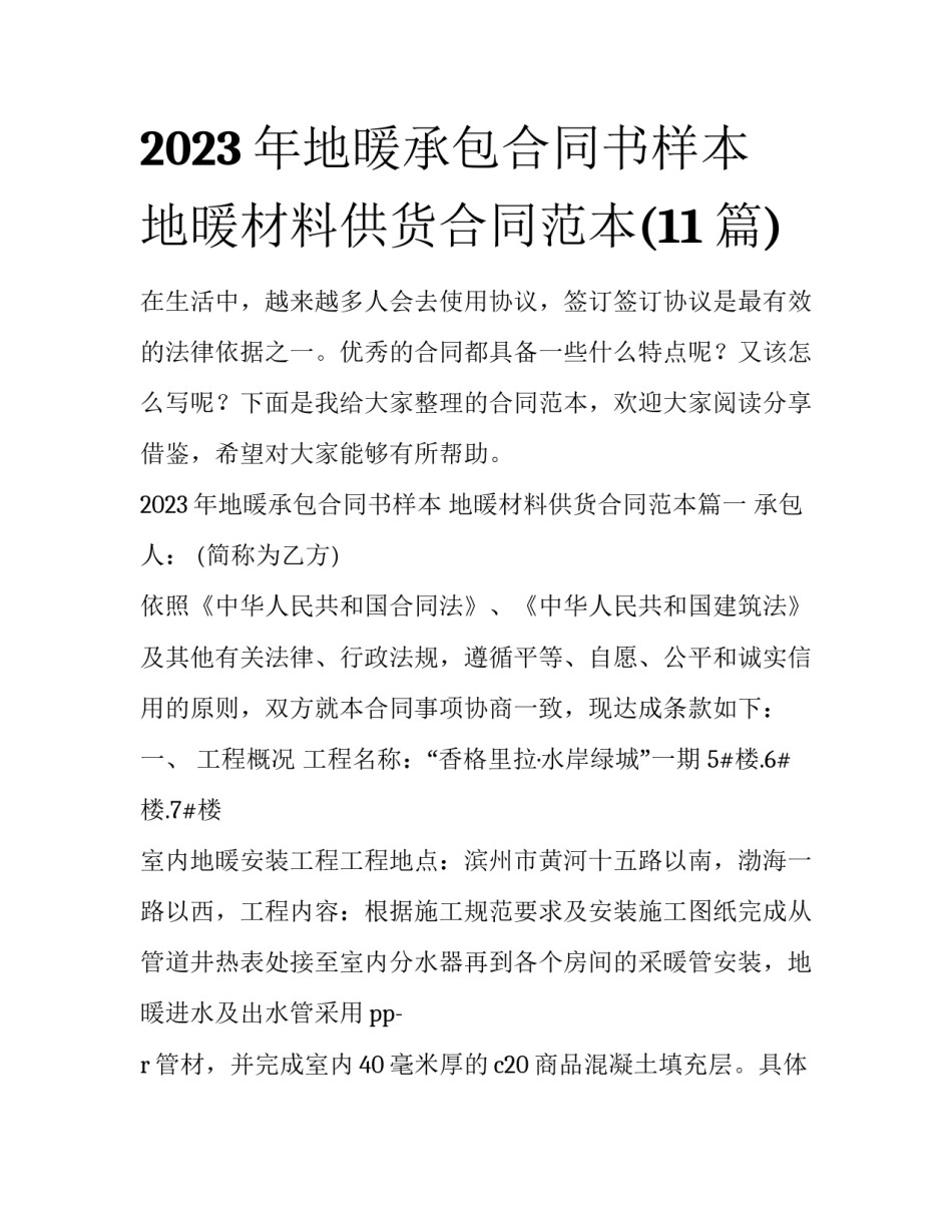 2023年地暖承包合同书样本 地暖材料供货合同范本(11篇)_第1页