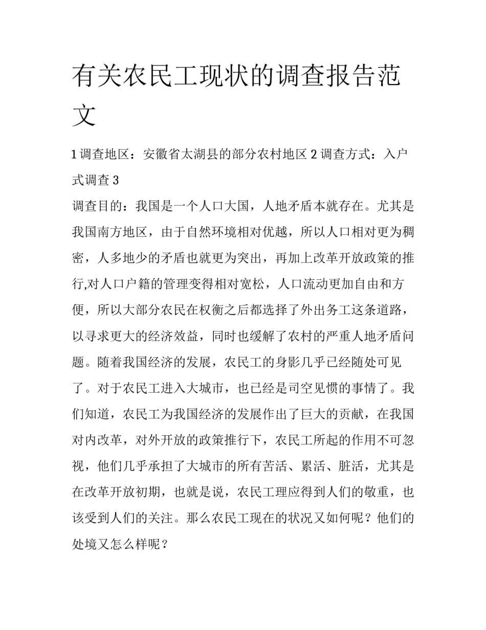 有关农民工现状的调查报告范文_第1页