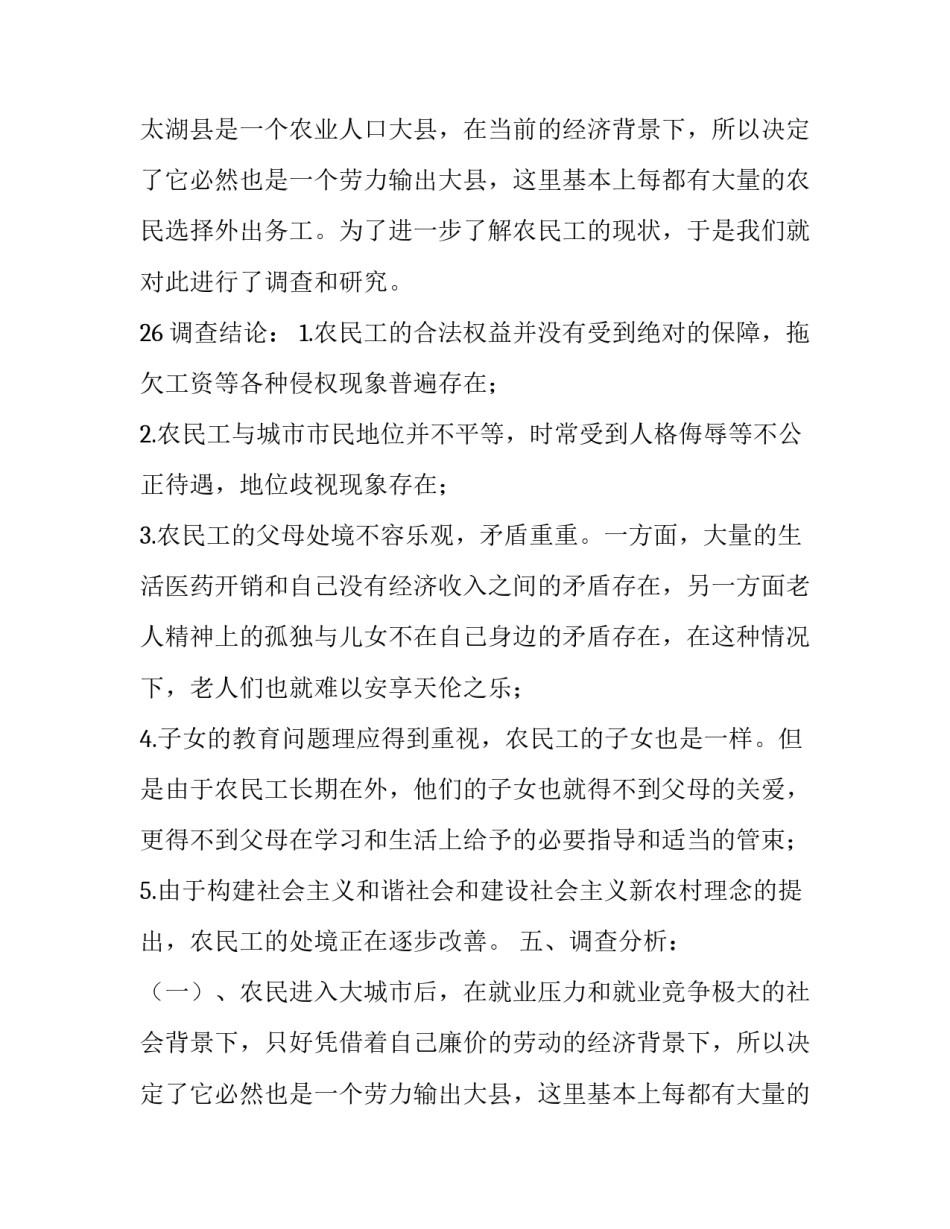 有关农民工现状的调查报告范文_第2页