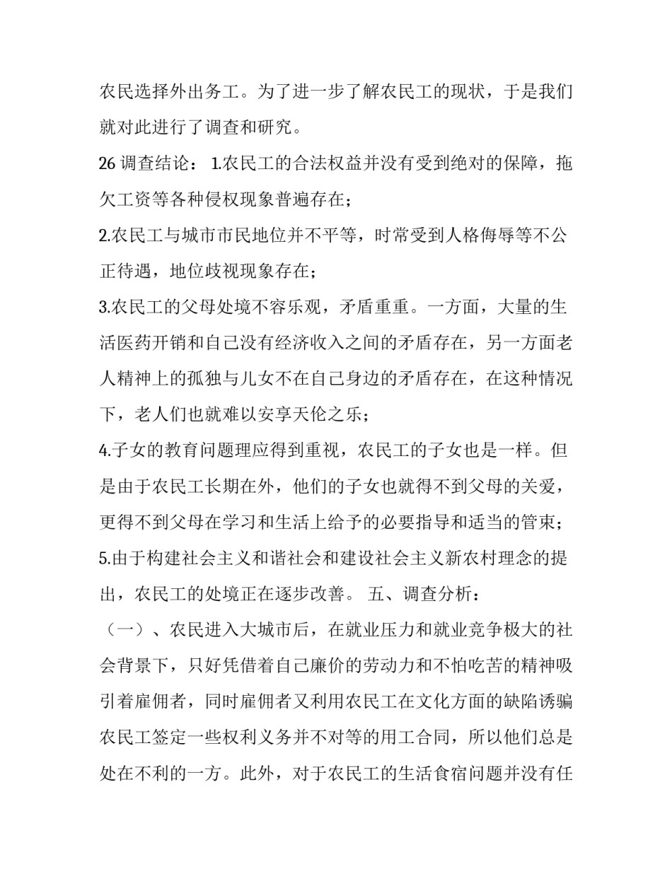 有关农民工现状的调查报告范文_第3页