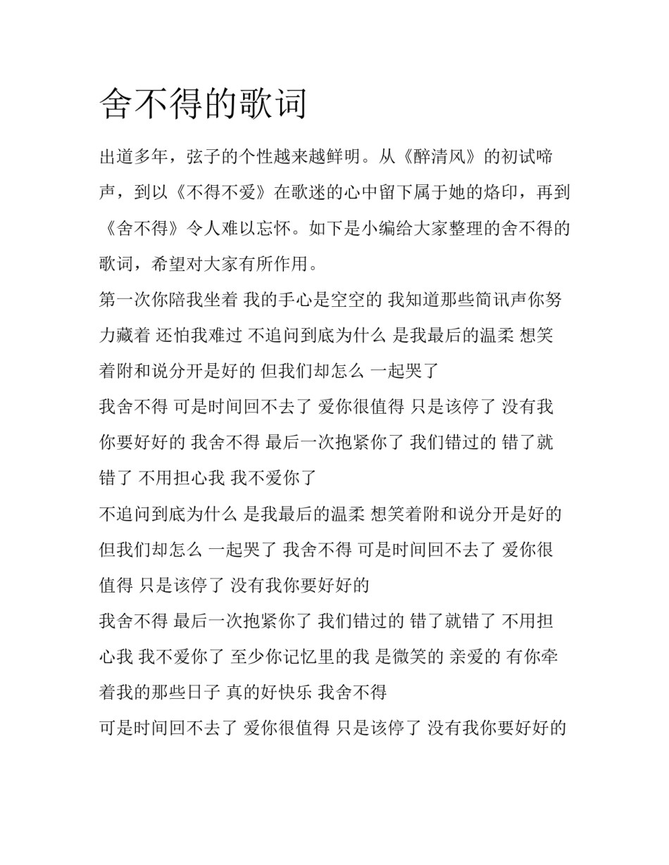 舍不得的歌词_第1页