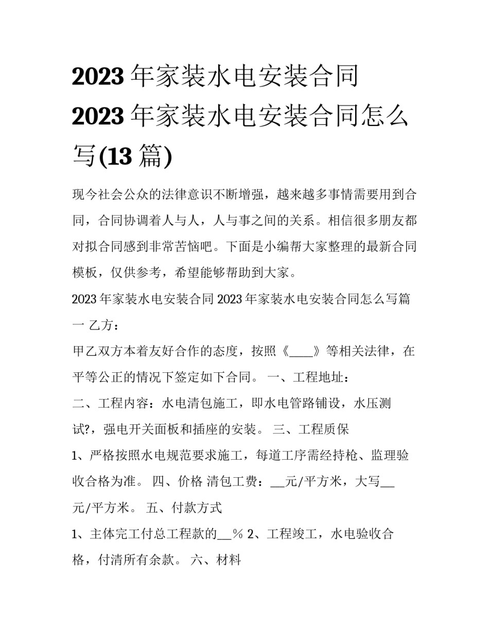 2023年家装水电安装合同 2023年家装水电安装合同怎么写(13篇)_第1页