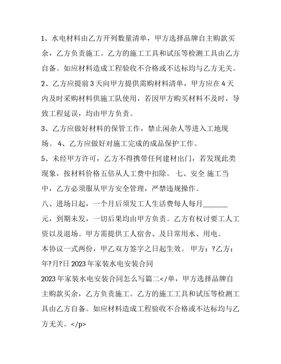 2023年家装水电安装合同 2023年家装水电安装合同怎么写(13篇)_第2页