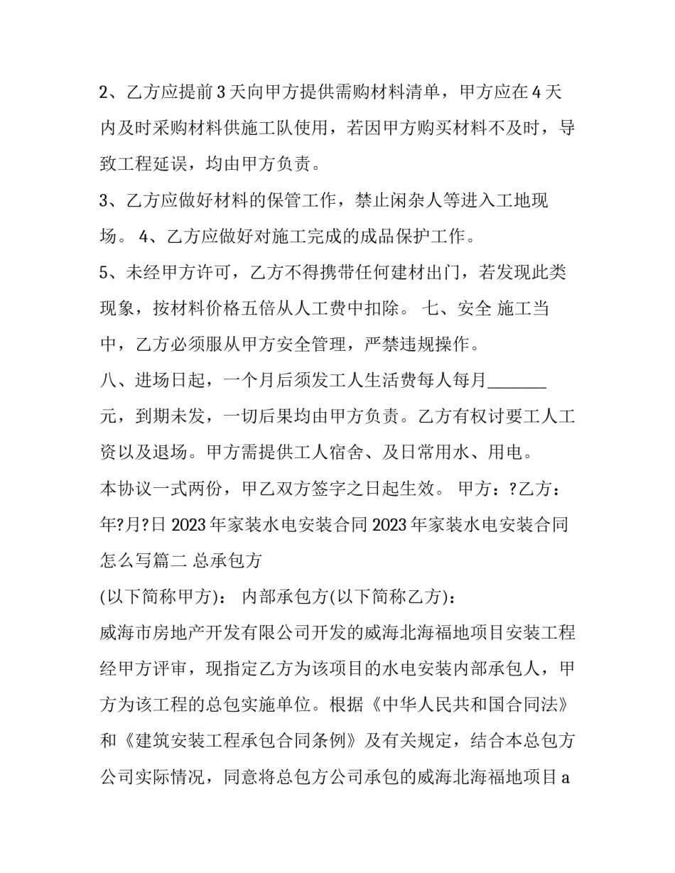 2023年家装水电安装合同 2023年家装水电安装合同怎么写(13篇)_第3页
