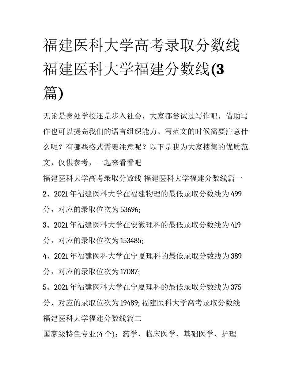 福建医科大学高考录取分数线 福建医科大学福建分数线(3篇)_第1页