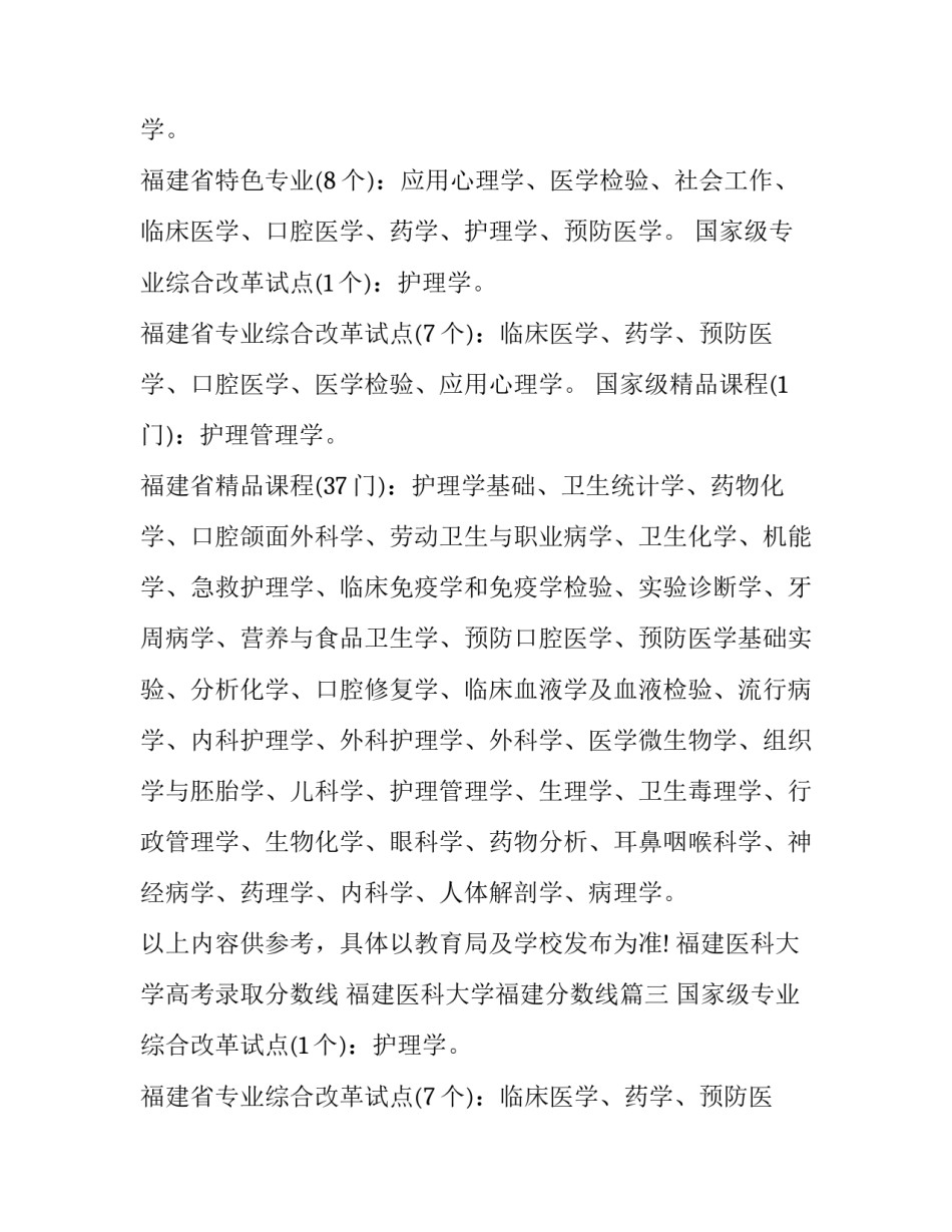 福建医科大学高考录取分数线 福建医科大学福建分数线(3篇)_第2页