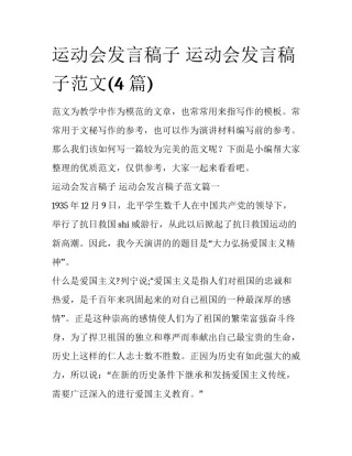 运动会发言稿子 运动会发言稿子范文(4篇)