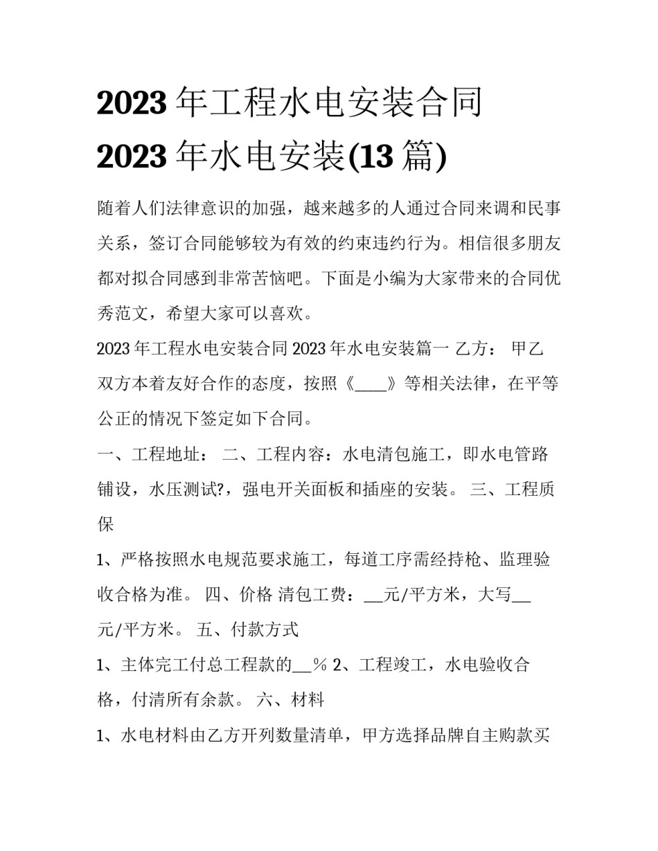 2023年工程水电安装合同 2023年水电安装(13篇)_第1页