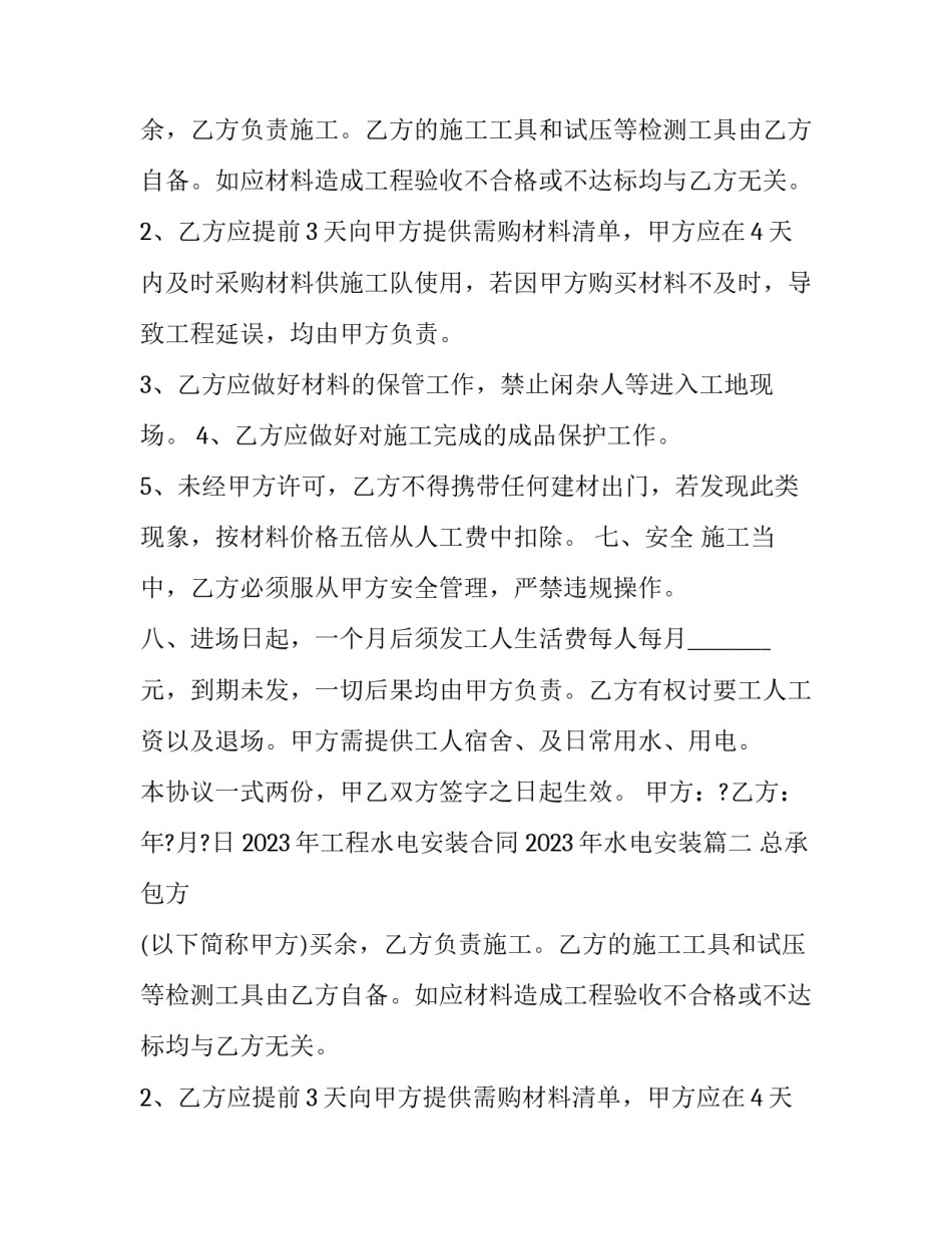 2023年工程水电安装合同 2023年水电安装(13篇)_第2页