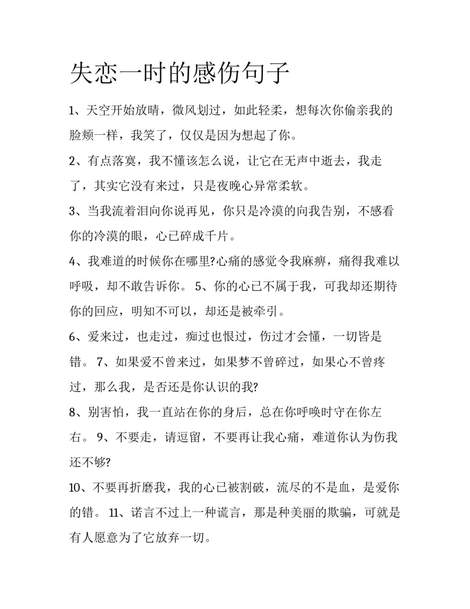 失恋一时的感伤句子_第1页
